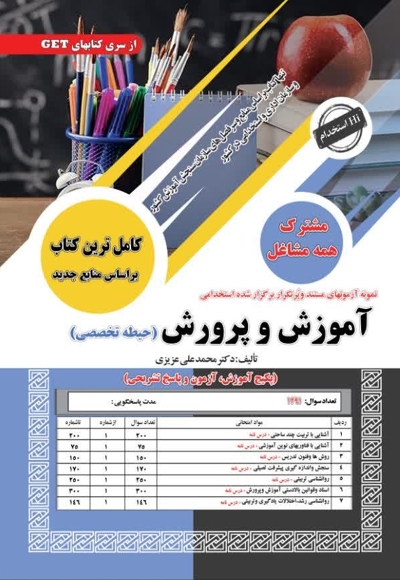 استخدامی آموزش و پرورش (حیطه تخصصی) مشترک همه مشاغل